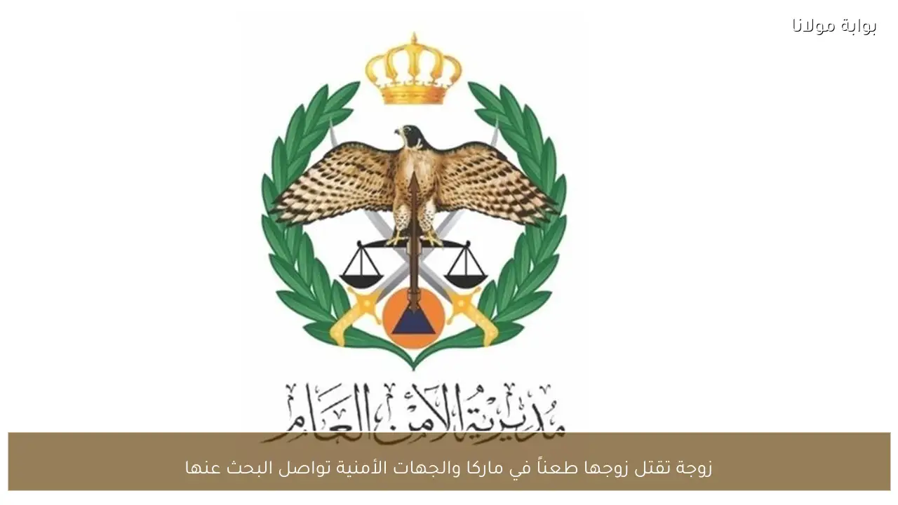 زوجة تقتل زوجها طعناً في ماركا والجهات الأمنية تواصل البحث عنها