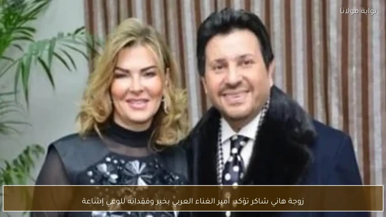 زوجة هاني شاكر تؤكد: أمير الغناء العربي بخير وفقدانه للوعي إشاعة