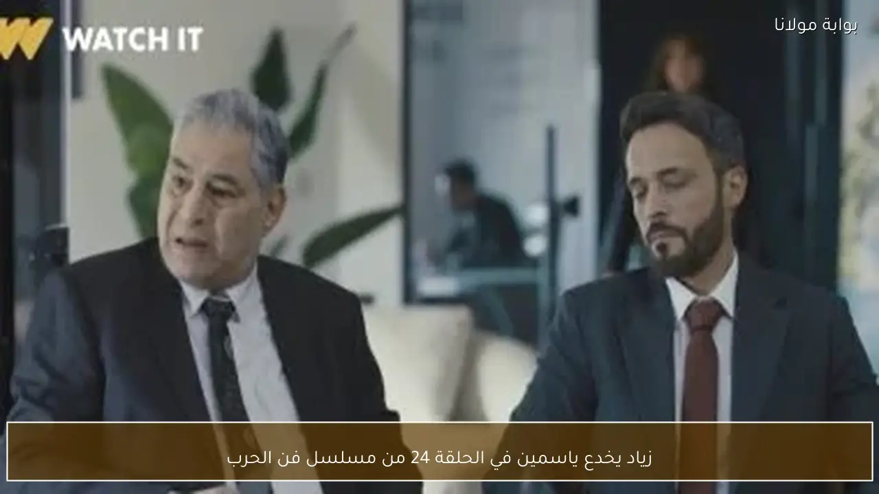 زياد يخدع ياسمين في الحلقة 24 من مسلسل فن الحرب
