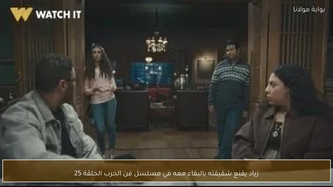 زياد يقنع شقيقته بالبقاء معه في مسلسل فن الحرب الحلقة 25