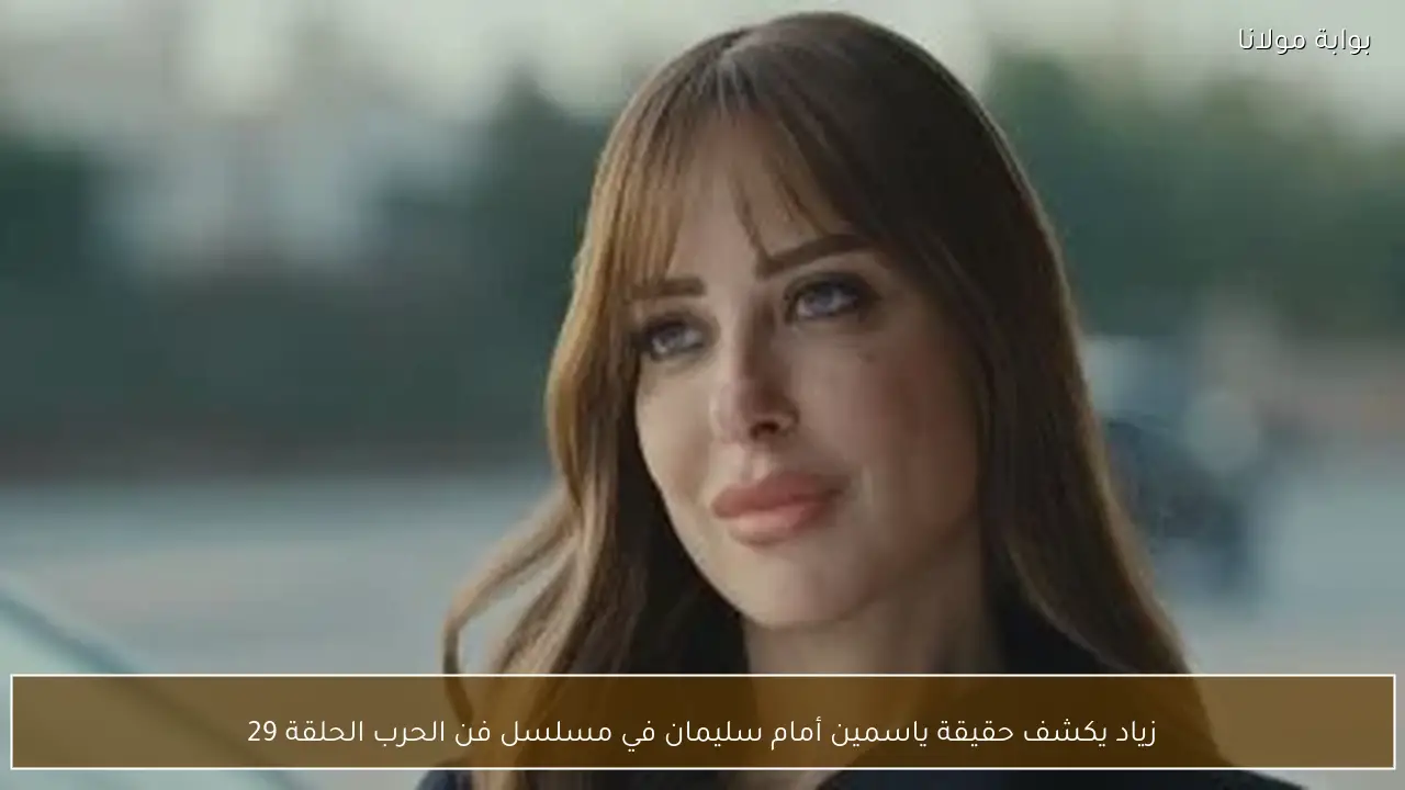 زياد يكشف حقيقة ياسمين أمام سليمان في مسلسل فن الحرب الحلقة 29