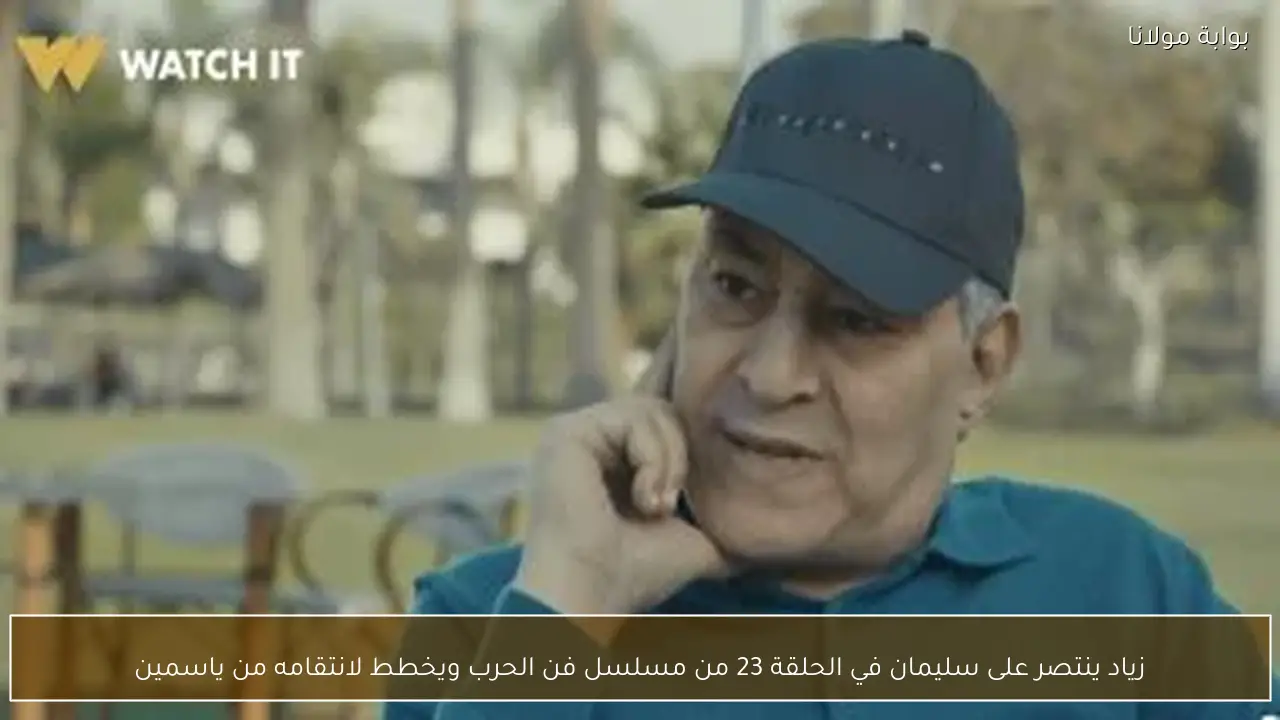 زياد ينتصر على سليمان في الحلقة 23 من مسلسل فن الحرب ويخطط لانتقامه من ياسمين