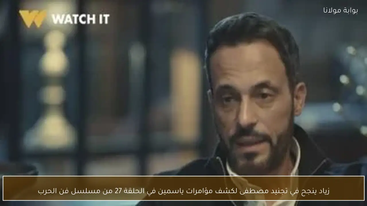 زياد ينجح في تجنيد مصطفى لكشف مؤامرات ياسمين في الحلقة 27 من مسلسل فن الحرب