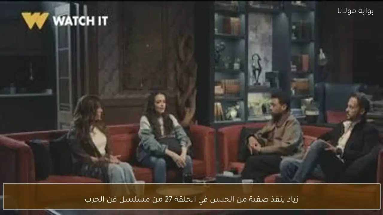 زياد ينقذ صفية من الحبس في الحلقة 27 من مسلسل فن الحرب