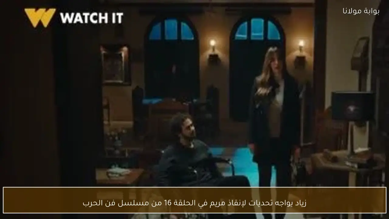 زياد يواجه تحديات لإنقاذ مريم في الحلقة 16 من مسلسل فن الحرب
