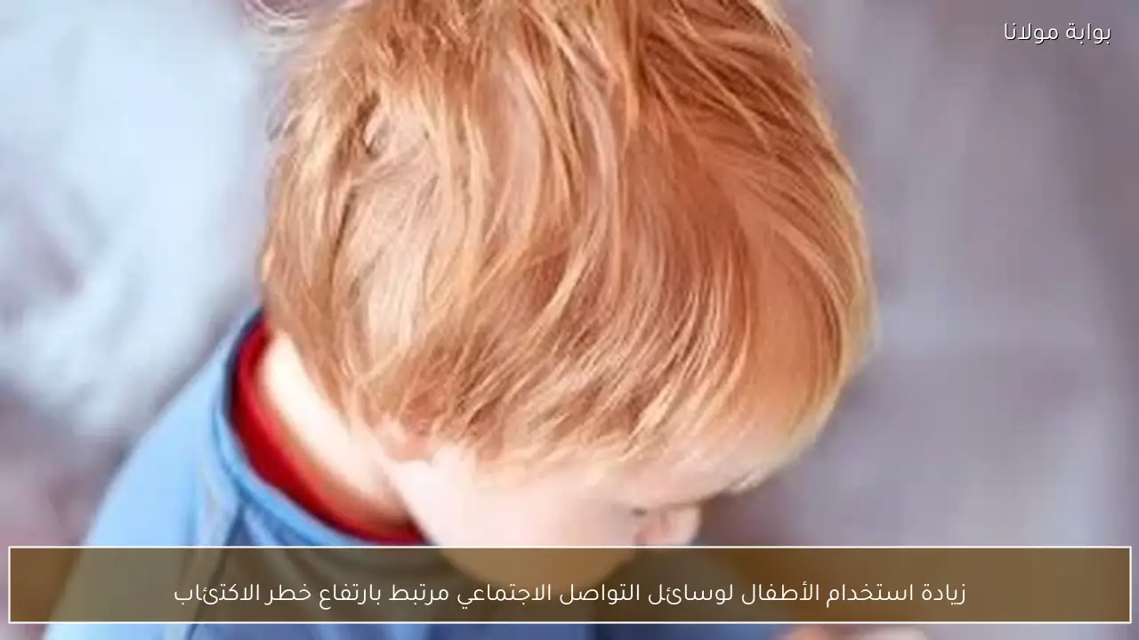 زيادة استخدام الأطفال لوسائل التواصل الاجتماعي مرتبط بارتفاع خطر الاكتئاب