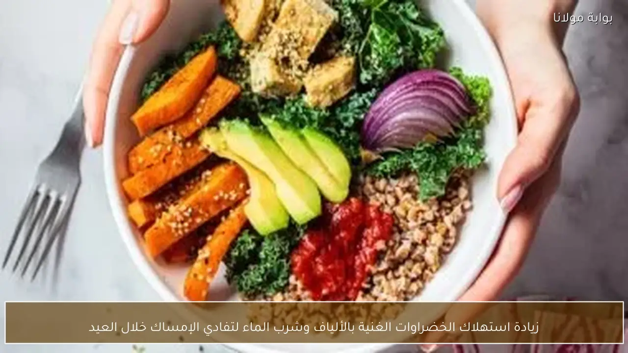 زيادة استهلاك الخضراوات الغنية بالألياف وشرب الماء لتفادي الإمساك خلال العيد