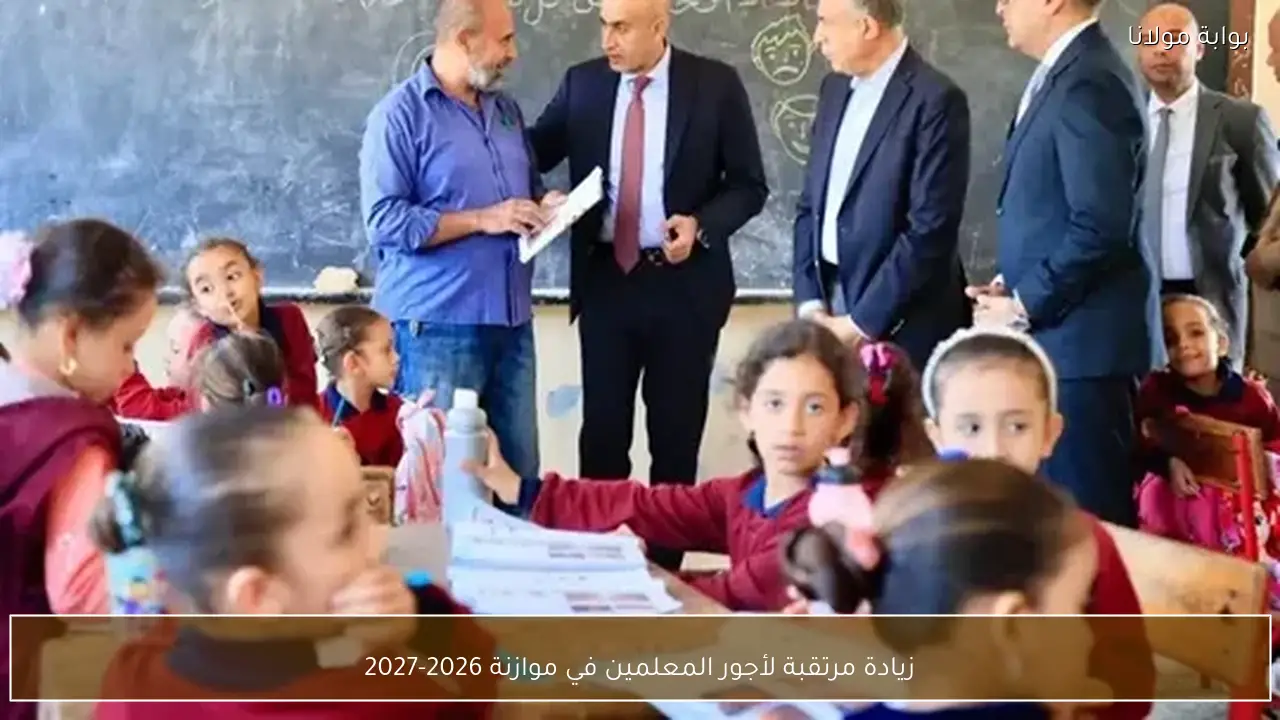 زيادة مرتقبة لأجور المعلمين في موازنة 2026-2027