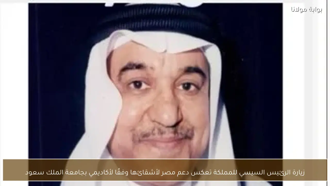 زيارة الرئيس السيسي للمملكة تعكس دعم مصر لأشقائها وفقًا لأكاديمي بجامعة الملك سعود