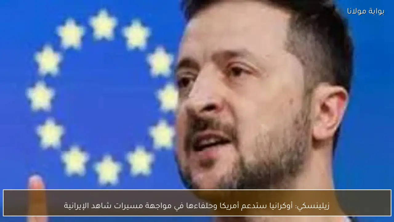 زيلينسكي: أوكرانيا ستدعم أمريكا وحلفاءها في مواجهة مسيرات شاهد الإيرانية
