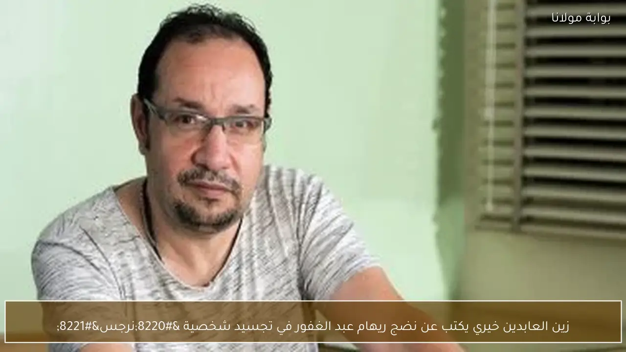 زين العابدين خيري يكتب عن نضج ريهام عبد الغفور في تجسيد شخصية “نرجس”