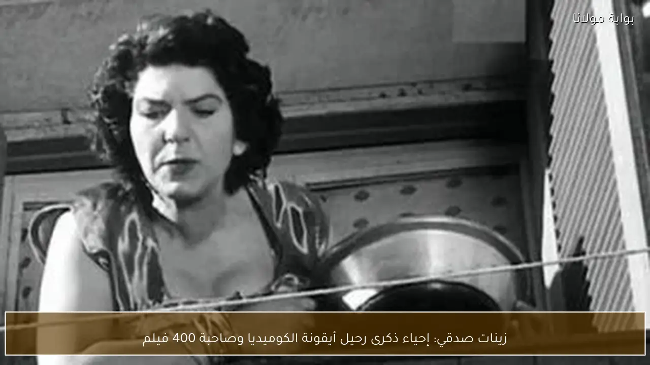 زينات صدقي: إحياء ذكرى رحيل أيقونة الكوميديا وصاحبة 400 فيلم