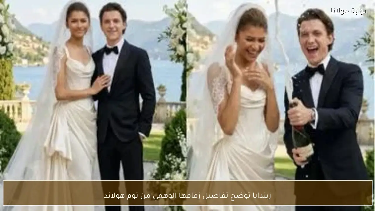 زيندايا توضح تفاصيل زفافها الوهمي من توم هولاند