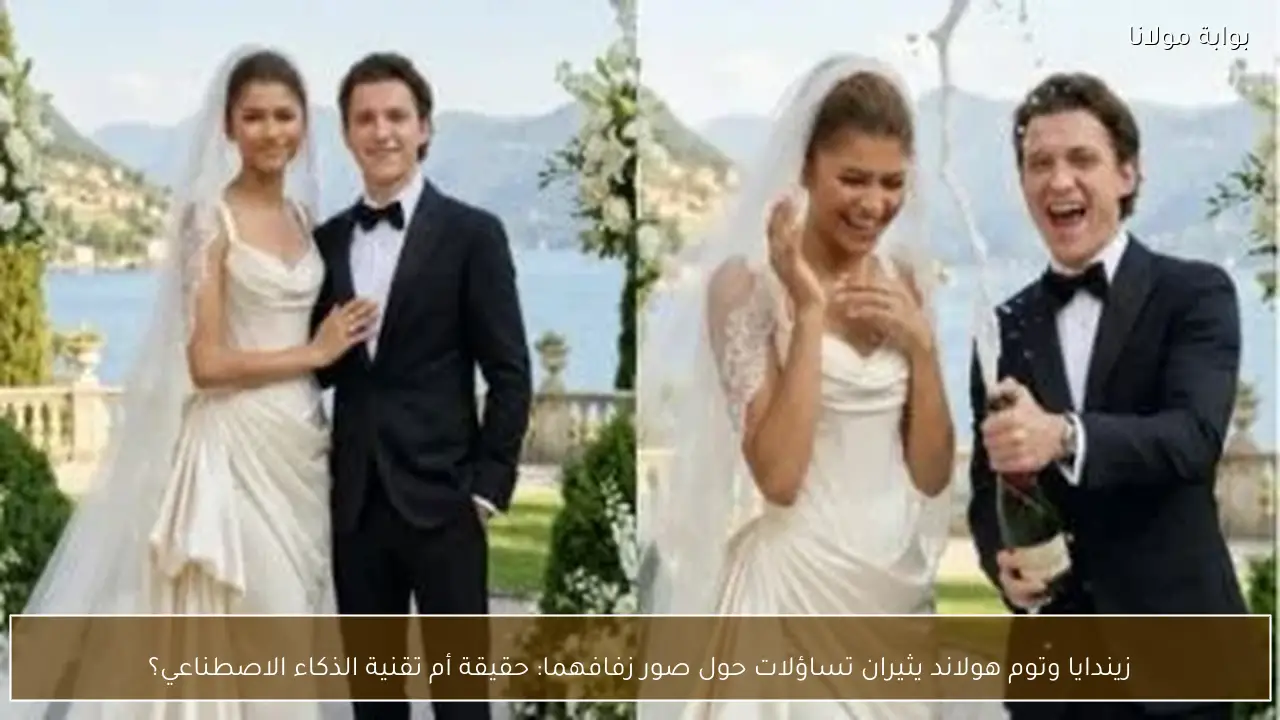 زيندايا وتوم هولاند يثيران تساؤلات حول صور زفافهما: حقيقة أم تقنية الذكاء الاصطناعي؟