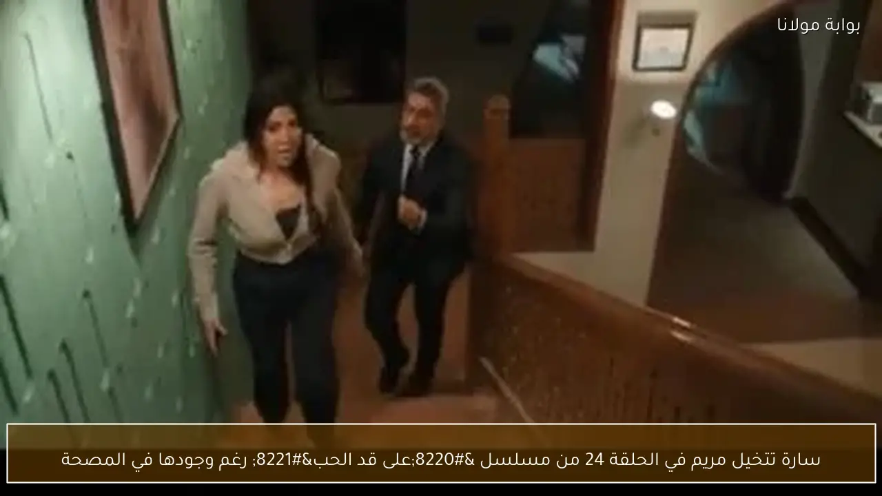 سارة تتخيل مريم في الحلقة 24 من مسلسل “على قد الحب” رغم وجودها في المصحة