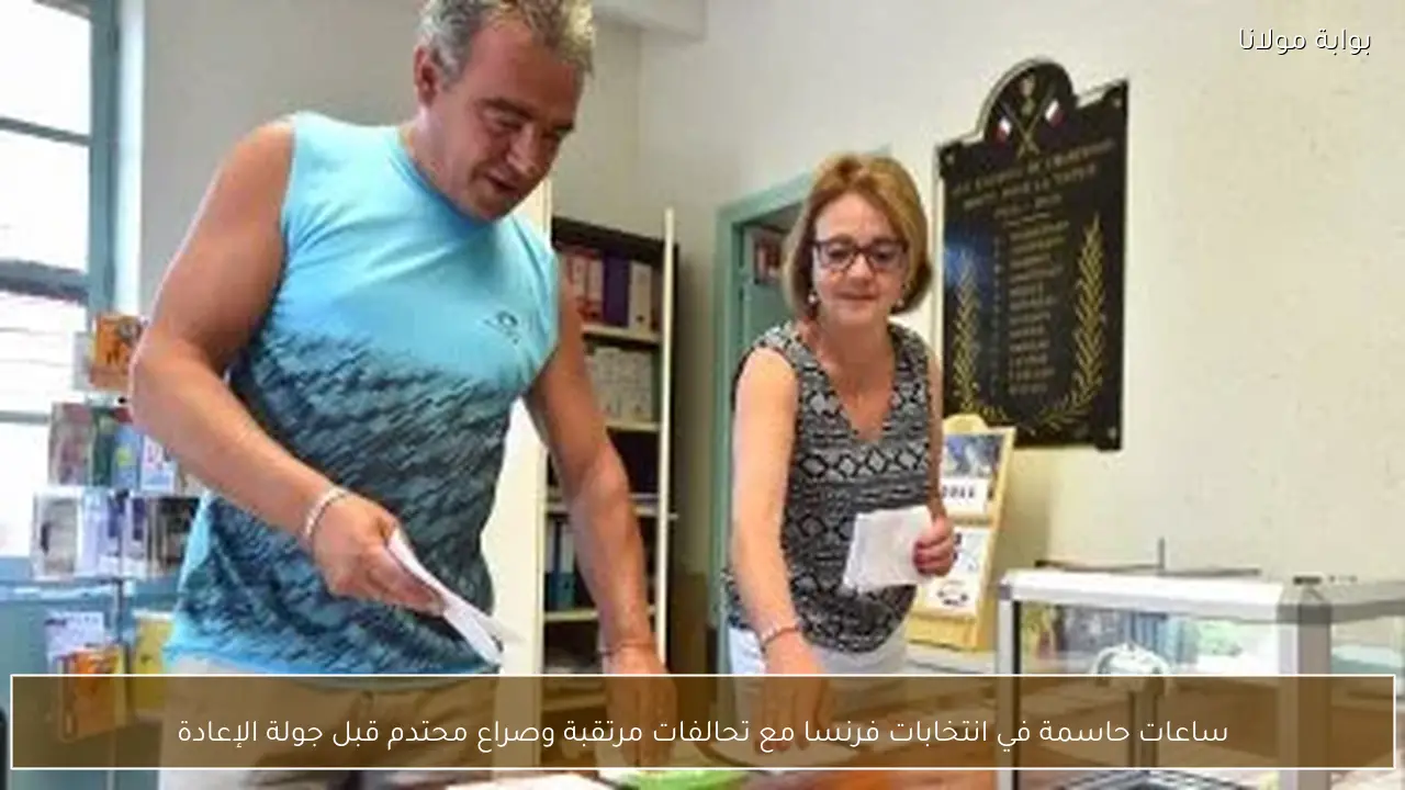 ساعات حاسمة في انتخابات فرنسا مع تحالفات مرتقبة وصراع محتدم قبل جولة الإعادة