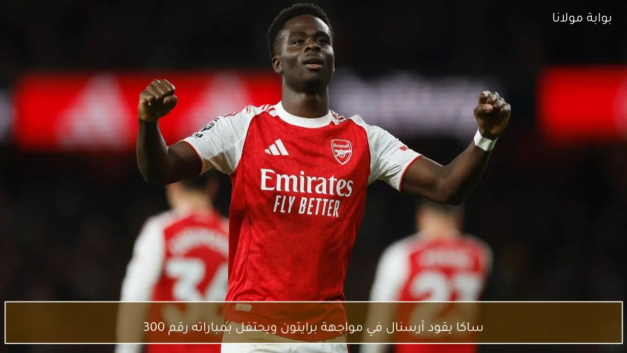 ساكا يقود أرسنال في مواجهة برايتون ويحتفل بمباراته رقم 300