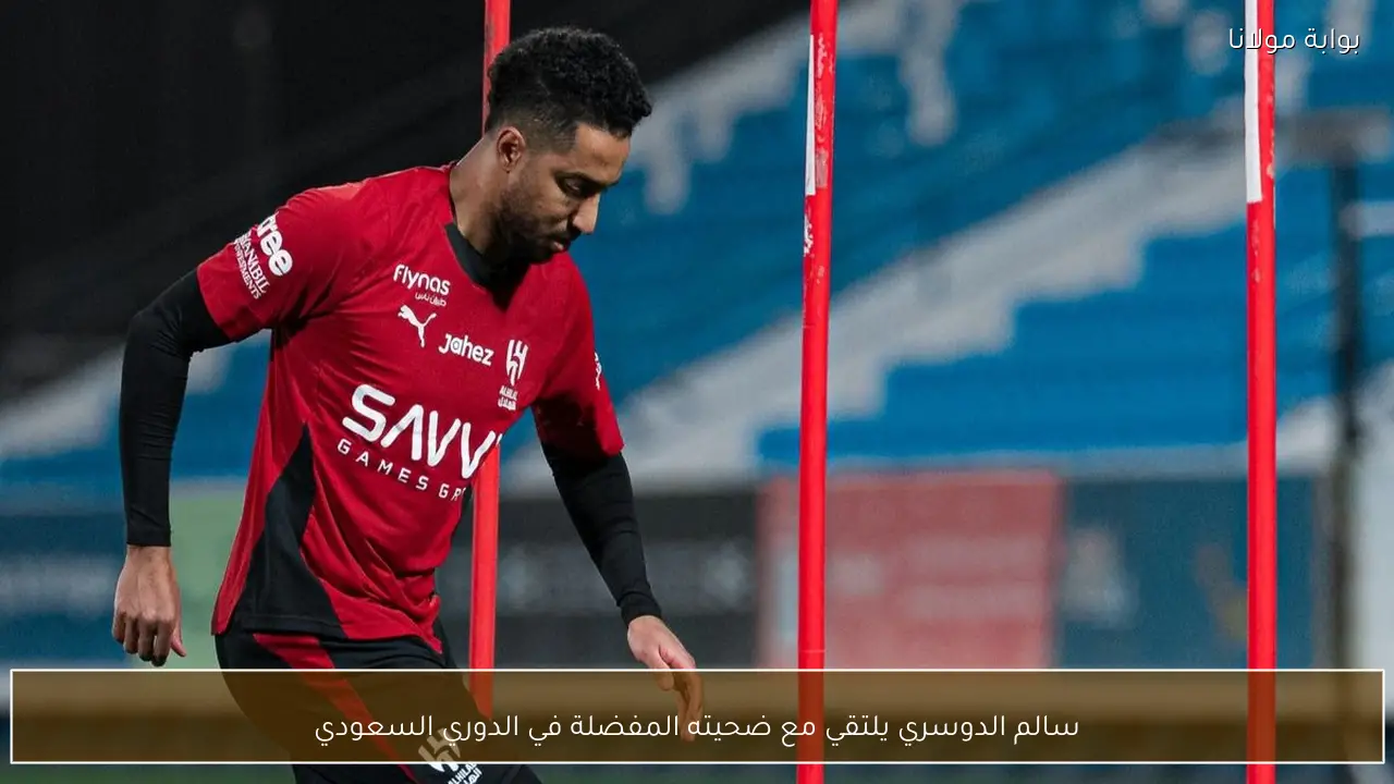 سالم الدوسري يلتقي مع ضحيته المفضلة في الدوري السعودي