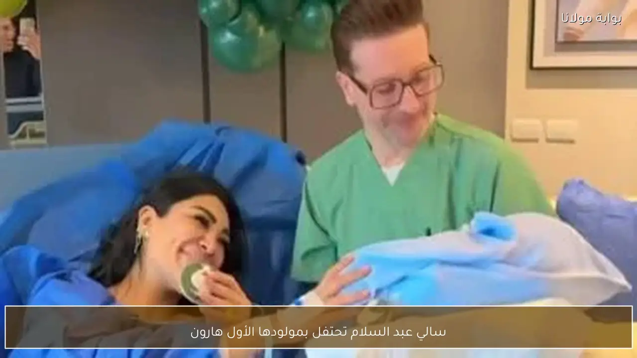 سالي عبد السلام تحتفل بمولودها الأول هارون