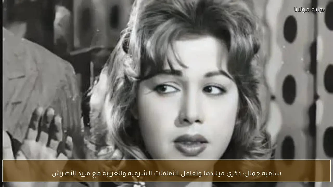 سامية جمال: ذكرى ميلادها وتفاعل الثقافات الشرقية والغربية مع فريد الأطرش