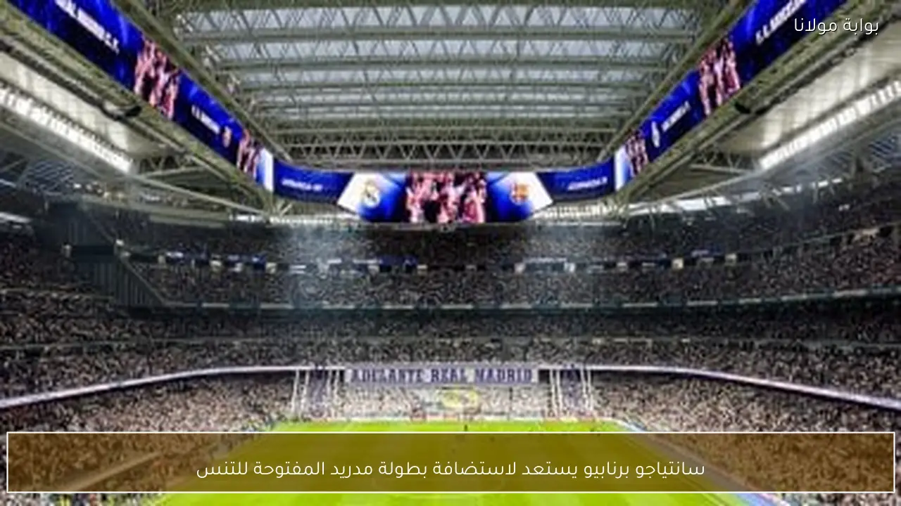 سانتياجو برنابيو يستعد لاستضافة بطولة مدريد المفتوحة للتنس