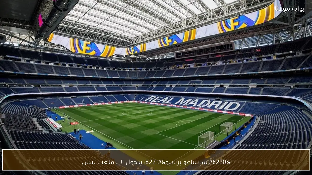 “سانتياغو برنابيو” يتحول إلى ملعب تنس