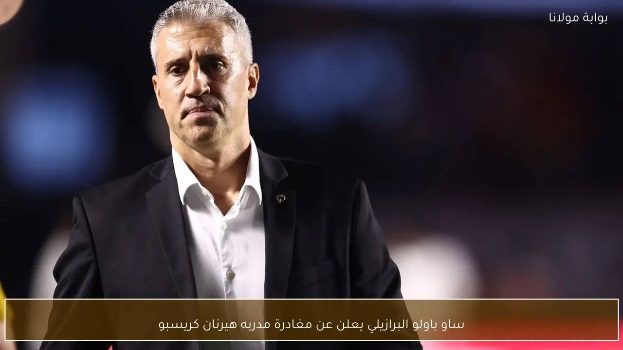 ساو باولو البرازيلي يعلن عن مغادرة مدربه هيرنان كريسبو