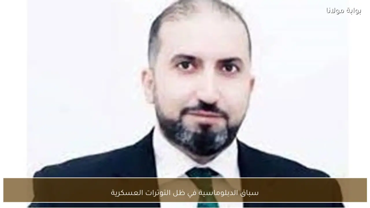 سباق الدبلوماسية في ظل التوترات العسكرية