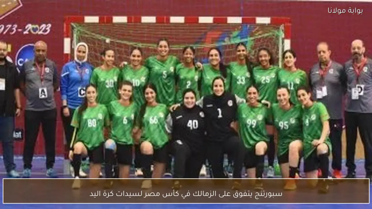 سبورتنج يتفوق على الزمالك في كأس مصر لسيدات كرة اليد
