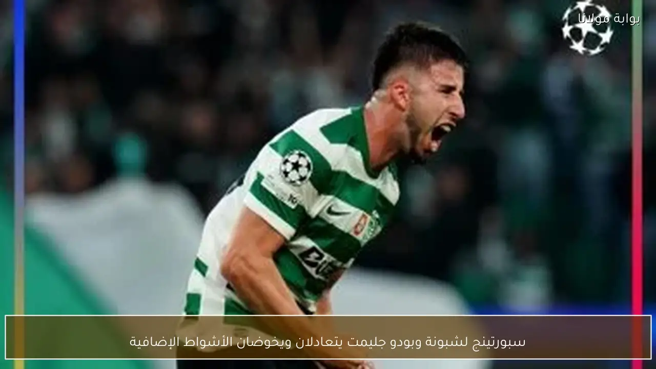 سبورتينج لشبونة وبودو جليمت يتعادلان ويخوضان الأشواط الإضافية