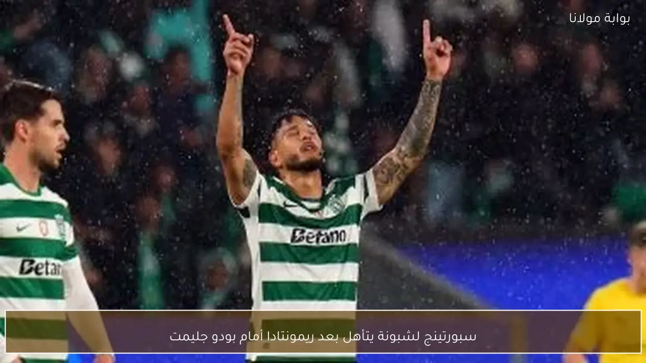 سبورتينج لشبونة يتأهل بعد ريمونتادا أمام بودو جليمت