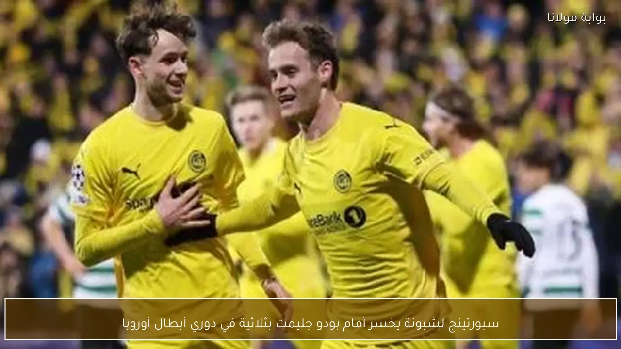 سبورتينج لشبونة يخسر أمام بودو جليمت بثلاثية في دوري أبطال أوروبا