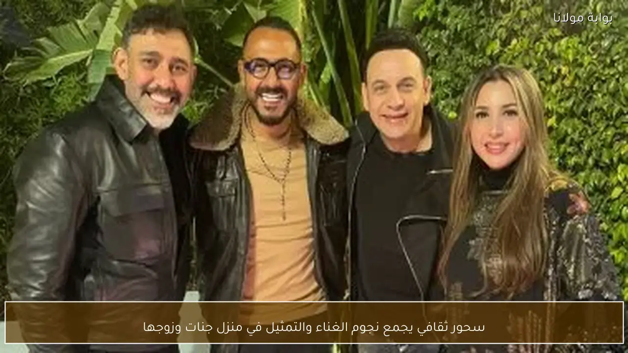 سحور ثقافي يجمع نجوم الغناء والتمثيل في منزل جنات وزوجها
