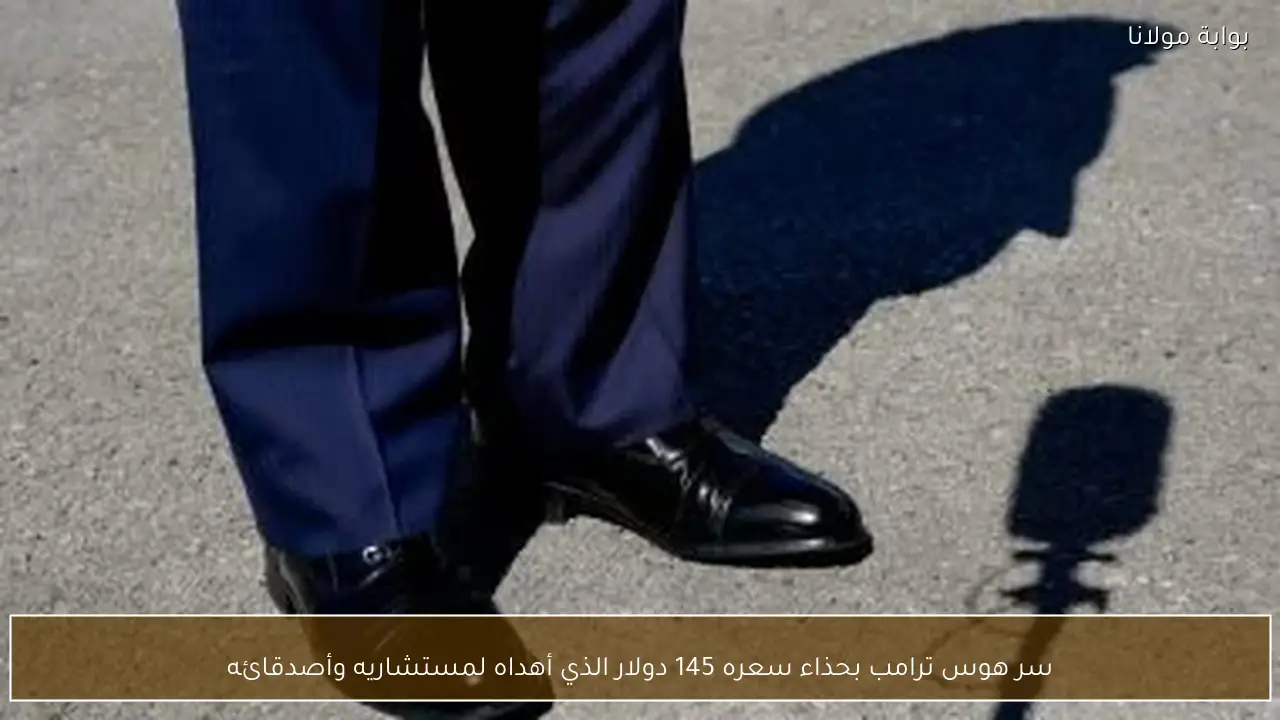 سر هوس ترامب بحذاء سعره 145 دولار الذي أهداه لمستشاريه وأصدقائه