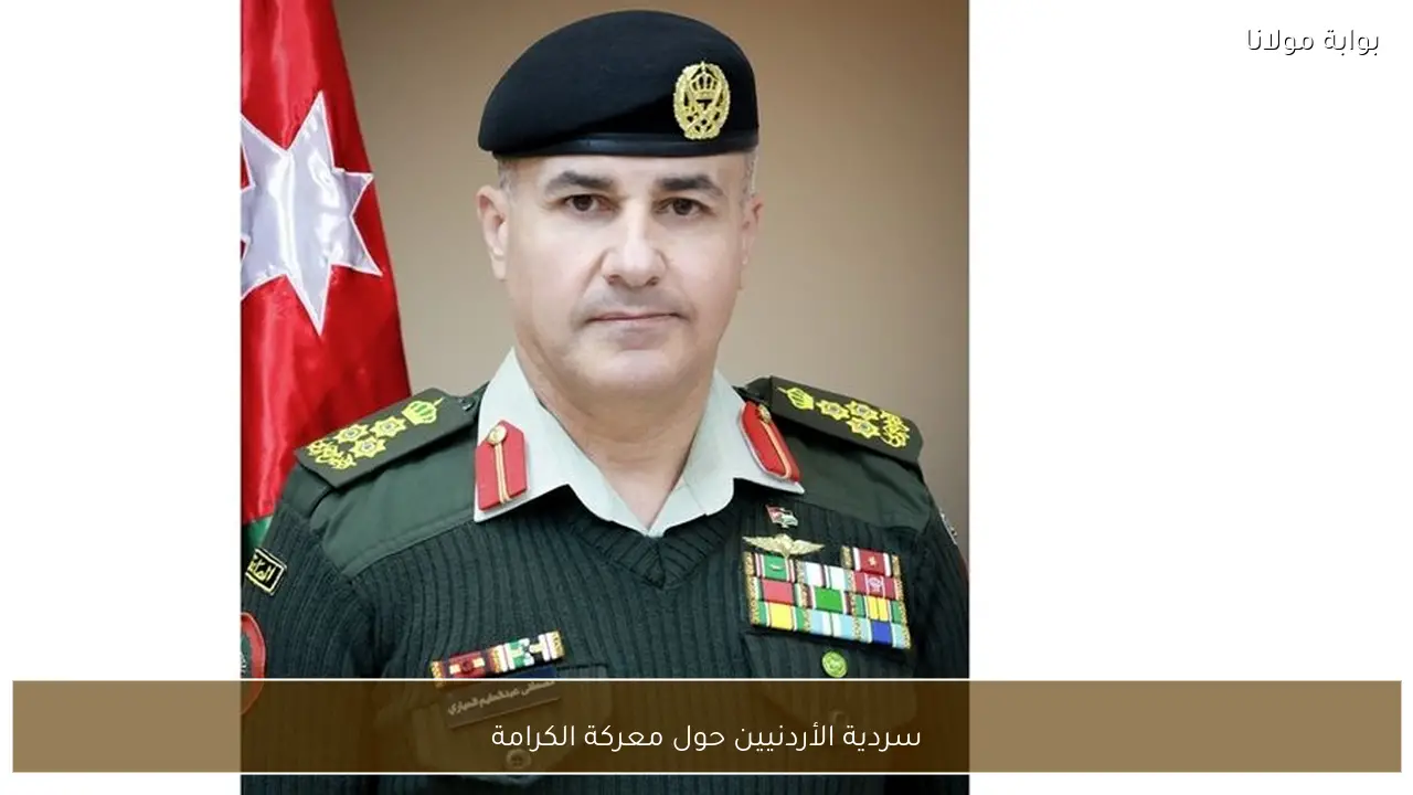 سردية الأردنيين حول معركة الكرامة