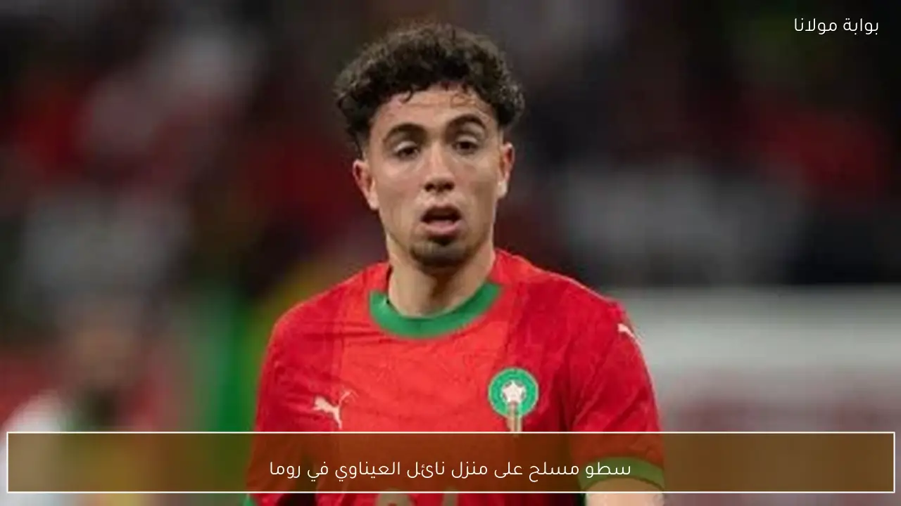 سطو مسلح على منزل نائل العيناوي في روما