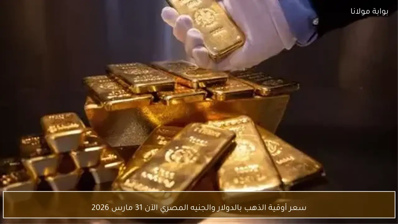 سعر أوقية الذهب بالدولار والجنيه المصري الآن 31 مارس 2026