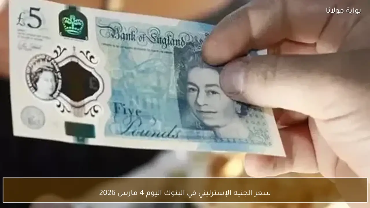 سعر الجنيه الإسترليني في البنوك اليوم 4 مارس 2026