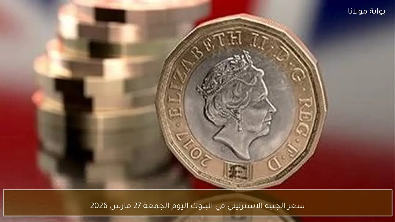 سعر الجنيه الإسترليني في البنوك اليوم الجمعة 27 مارس 2026