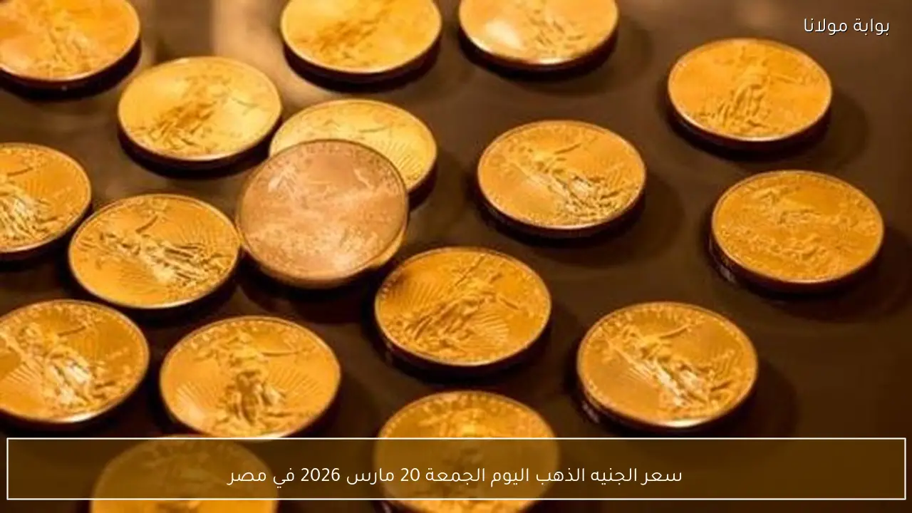 سعر الجنيه الذهب اليوم الجمعة 20 مارس 2026 في مصر