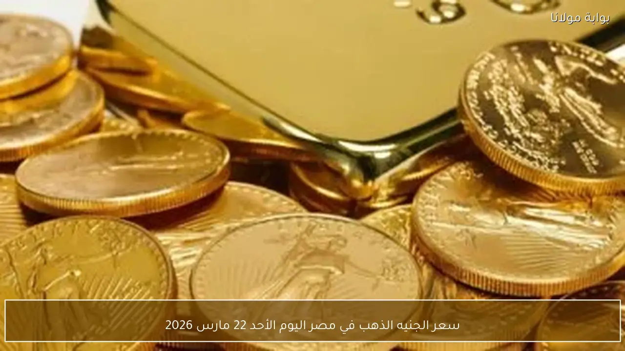 سعر الجنيه الذهب في مصر اليوم الأحد 22 مارس 2026
