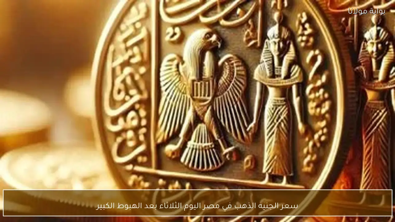 سعر الجنيه الذهب في مصر اليوم الثلاثاء بعد الهبوط الكبير