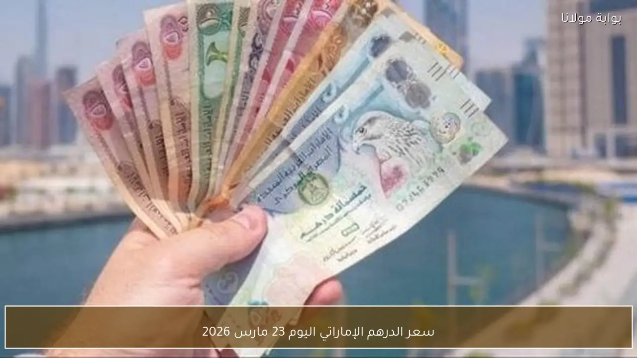 سعر الدرهم الإماراتي اليوم 23 مارس 2026