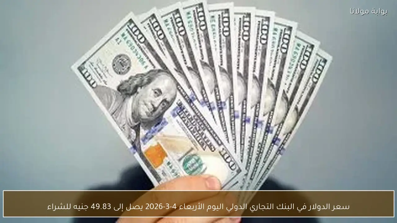 سعر الدولار في البنك التجاري الدولي اليوم الأربعاء 4-3-2026 يصل إلى 49.83 جنيه للشراء