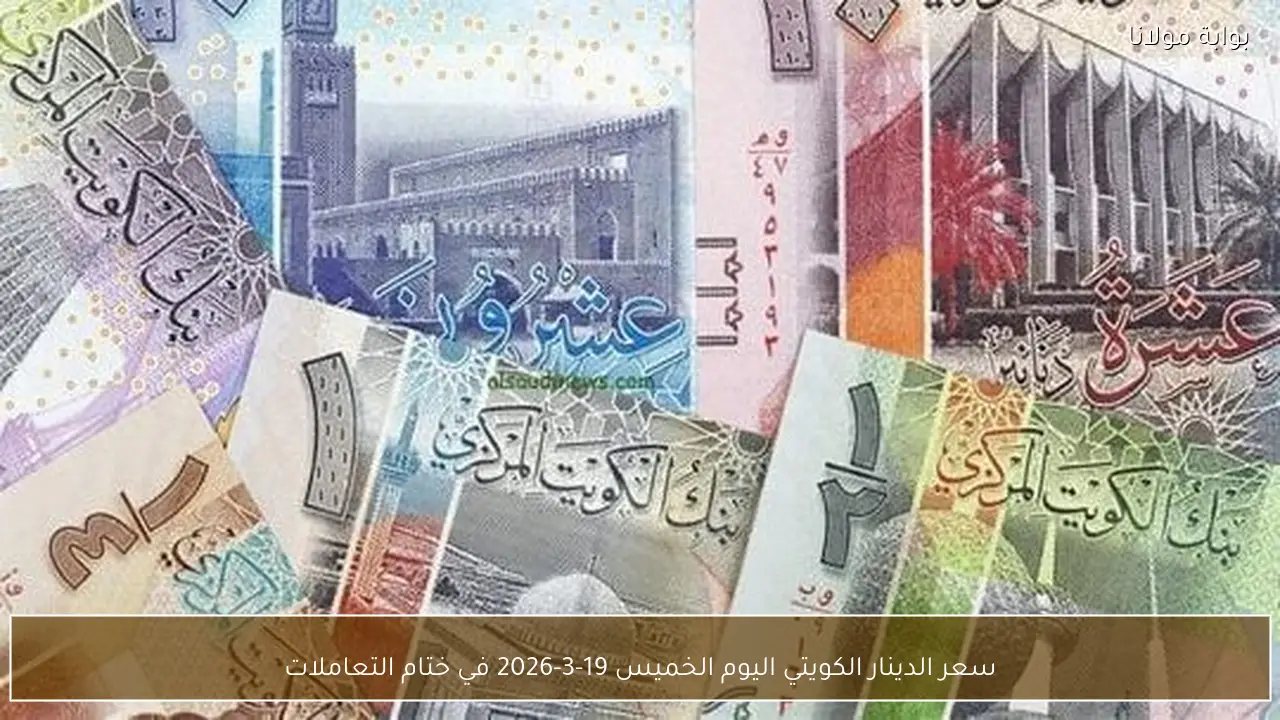 سعر الدينار الكويتي اليوم الخميس 19-3-2026 في ختام التعاملات