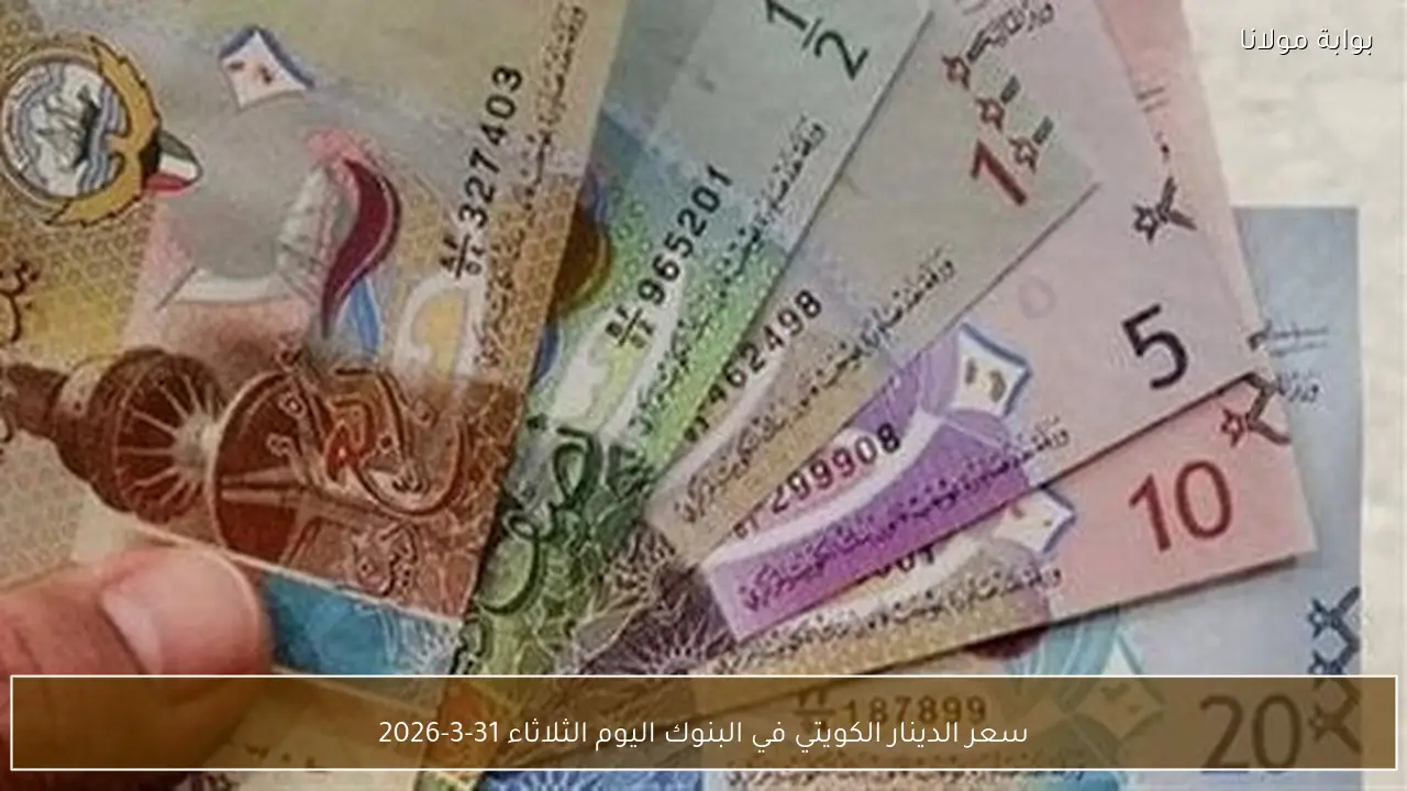 سعر الدينار الكويتي في البنوك اليوم الثلاثاء 31-3-2026