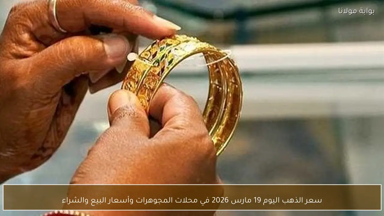 سعر الذهب اليوم 19 مارس 2026 في محلات المجوهرات وأسعار البيع والشراء