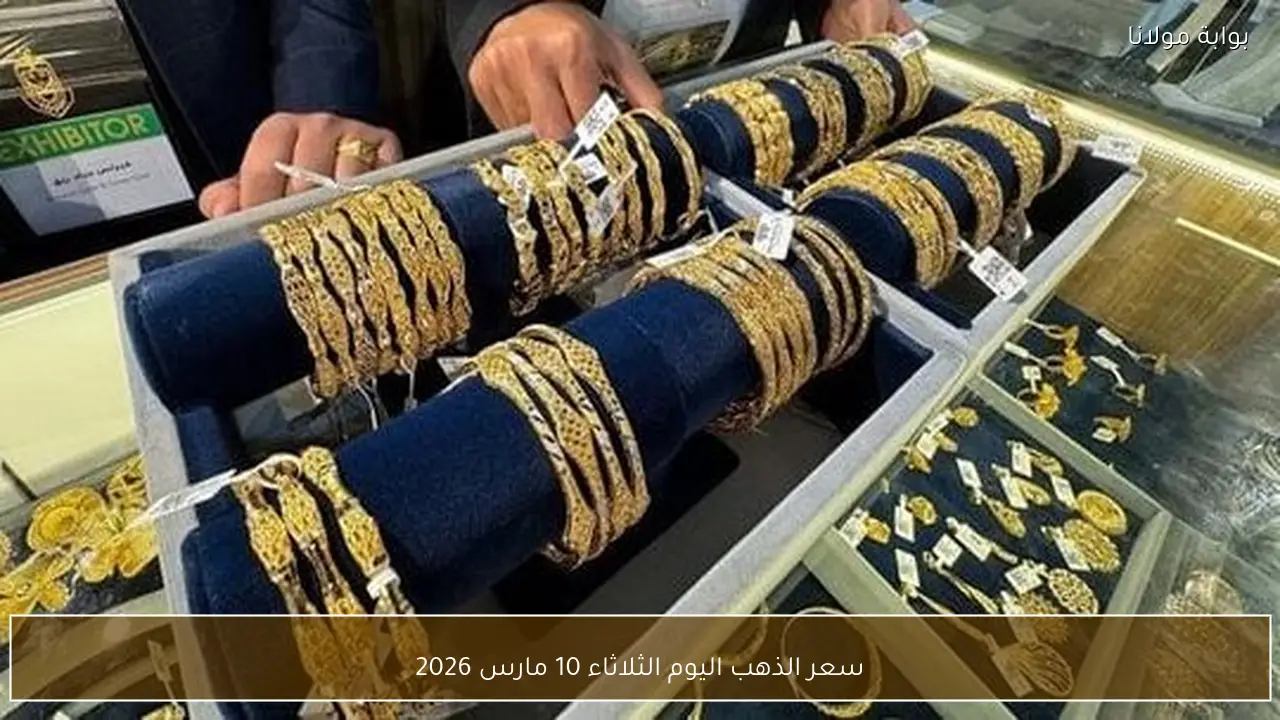سعر الذهب اليوم الثلاثاء 10 مارس 2026