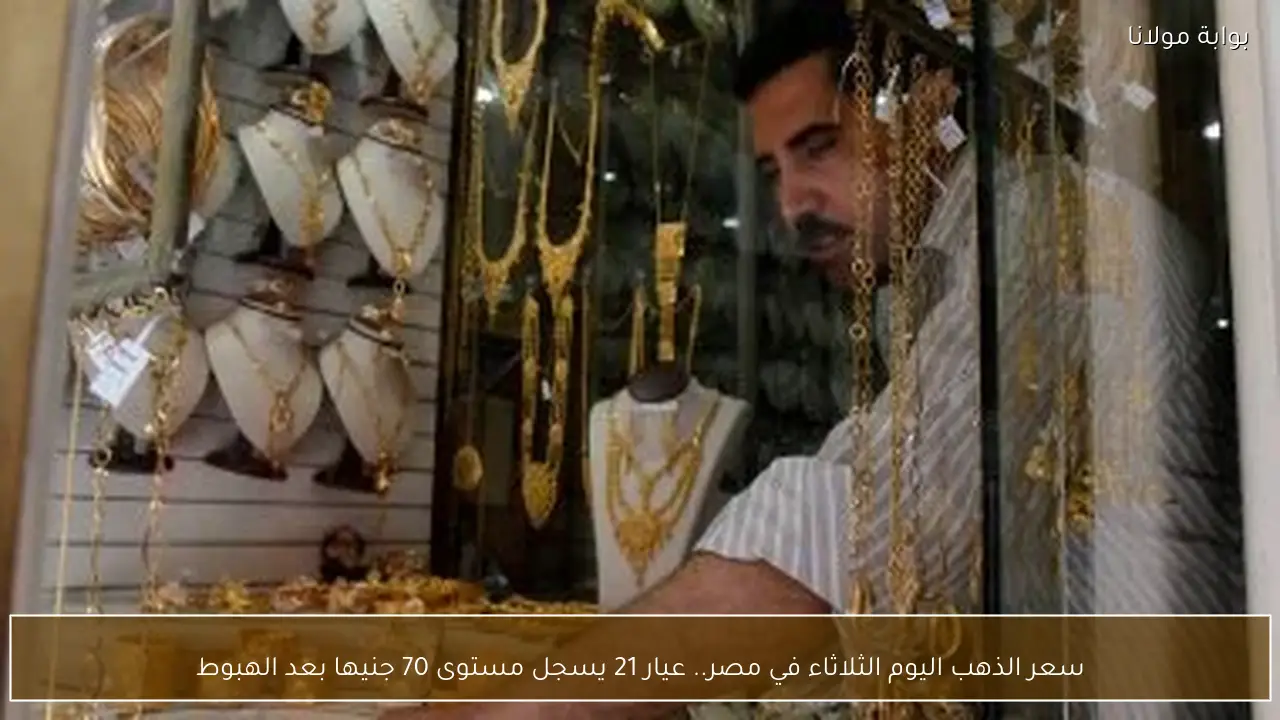 سعر الذهب اليوم الثلاثاء في مصر.. عيار 21 يسجل مستوى 70 جنيها بعد الهبوط