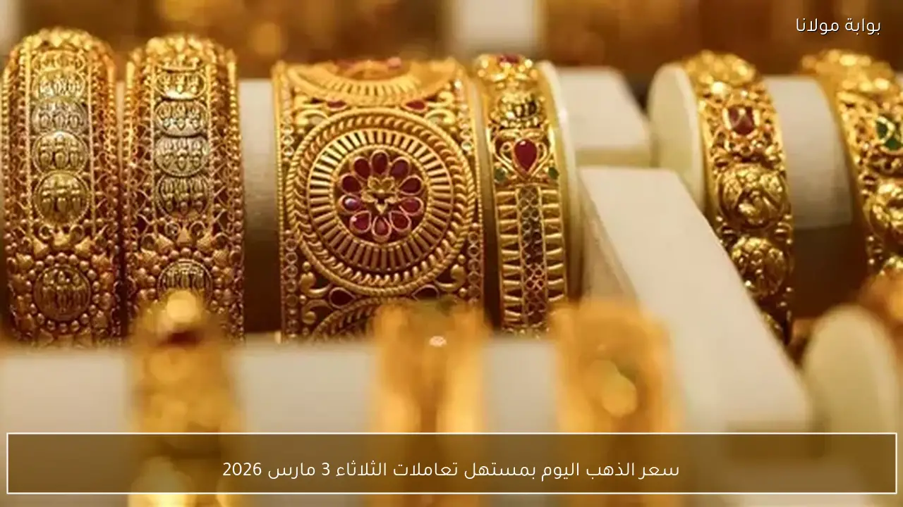 سعر الذهب اليوم بمستهل تعاملات الثلاثاء 3 مارس 2026